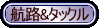 就航先とタックルに関する簡単なアドバイス