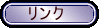 役立つ情報や関連リンク等
