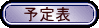 予約状況＆行先予定等
